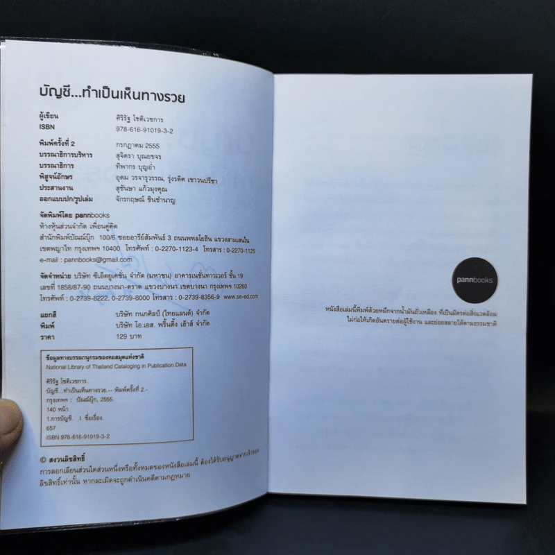 บัญชี ทำเป็นเห็นทางรวย - ศิริรัฐ โชติเวชการ รูปที่ 9