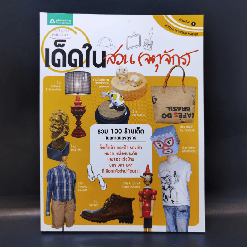 เด็ดในสวน (จตุจักร) - อุ๊กับจิ๊บ รูปที่ 1