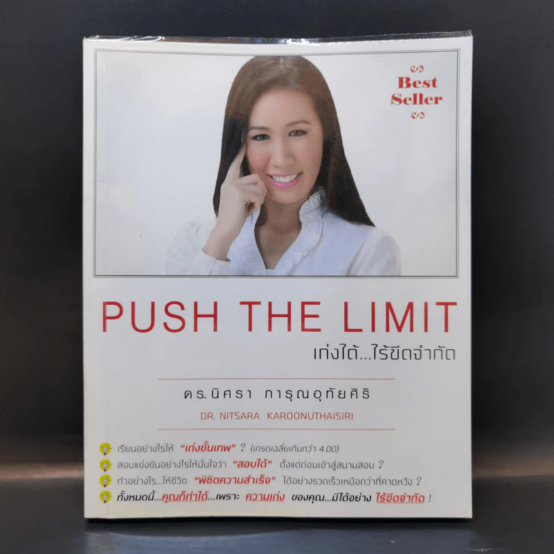 Push The Limit เก่งได้ ไร้ขีดจำกัด - ดร.นิศรา การุณอุทัยศิริ รูปที่ 1