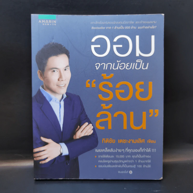 ออมจากน้อยเป็นร้อยล้าน - กิติชัย เตชะงามเลิศ รูปที่ 1