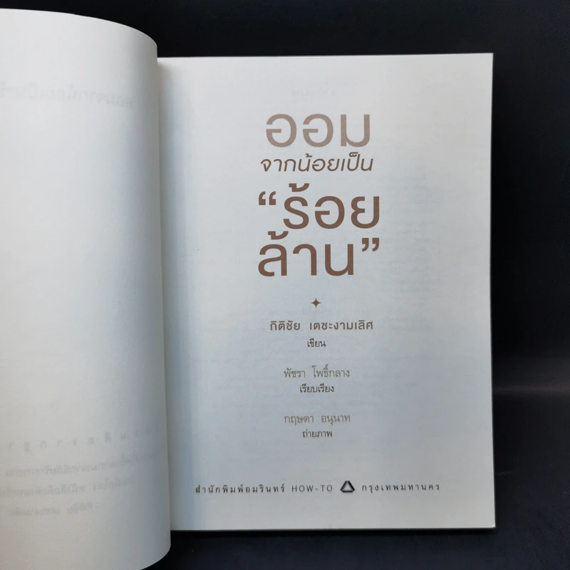 ออมจากน้อยเป็นร้อยล้าน - กิติชัย เตชะงามเลิศ รูปที่ 8