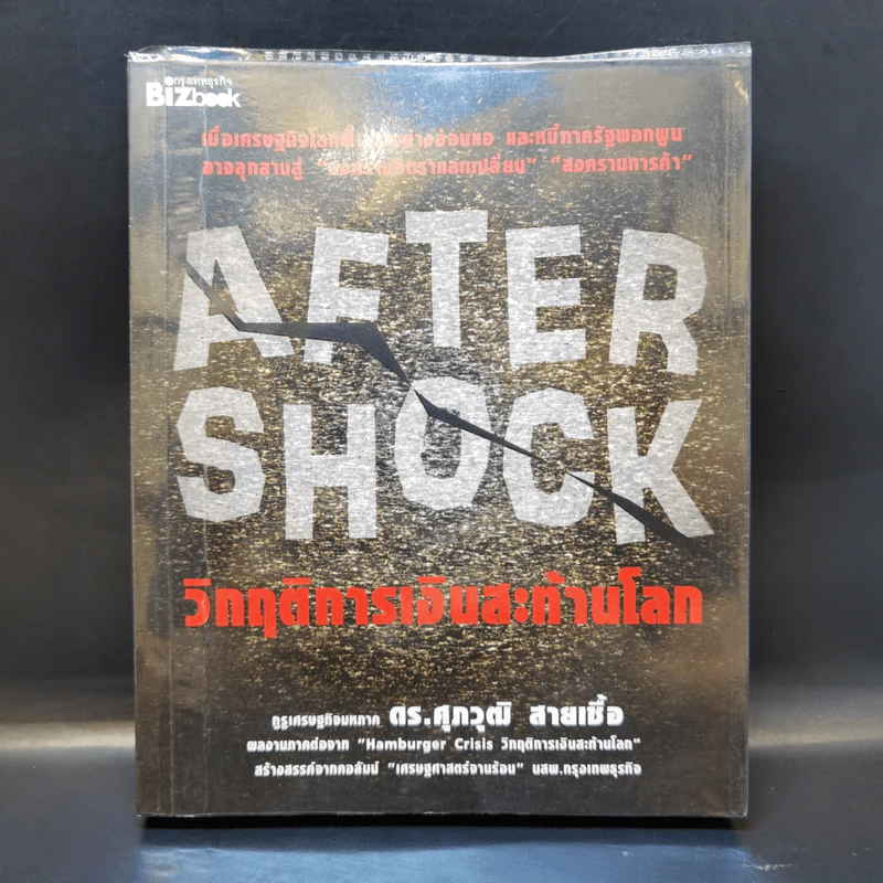 After Shock วิกฤติการเงินสะท้านโลก - ดร.ศุภวุฒิ สายเชื้อ รูปที่ 1