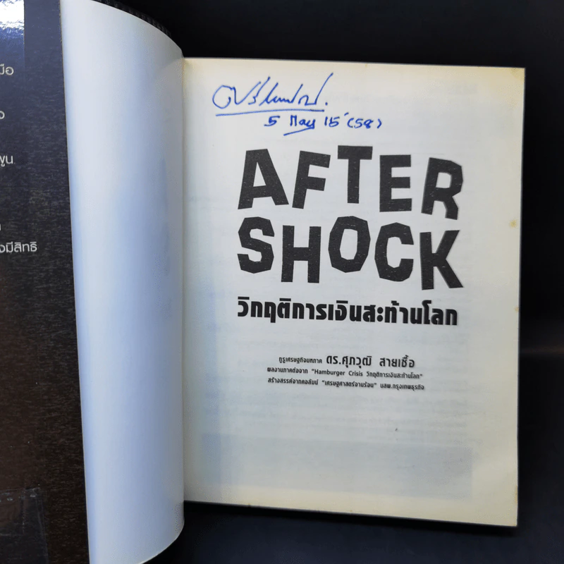 After Shock วิกฤติการเงินสะท้านโลก - ดร.ศุภวุฒิ สายเชื้อ รูปที่ 8