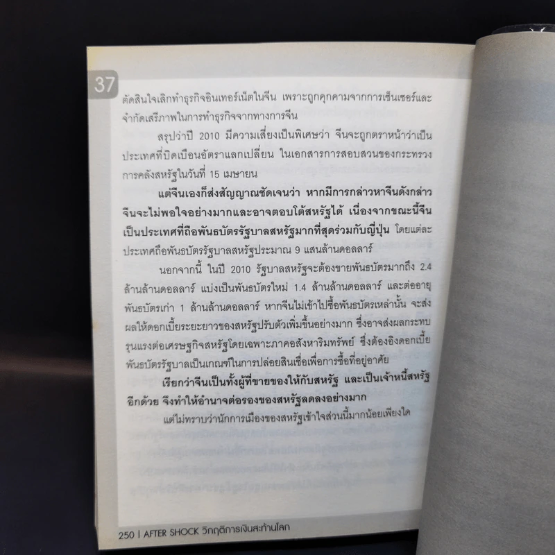 After Shock วิกฤติการเงินสะท้านโลก - ดร.ศุภวุฒิ สายเชื้อ รูปที่ 14