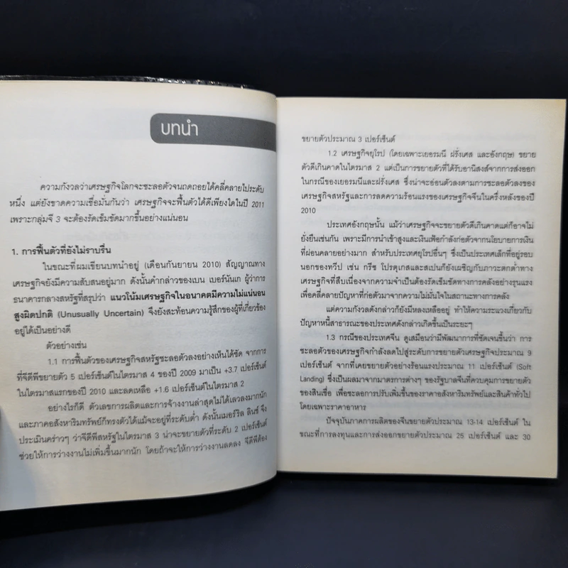 After Shock วิกฤติการเงินสะท้านโลก - ดร.ศุภวุฒิ สายเชื้อ รูปที่ 13
