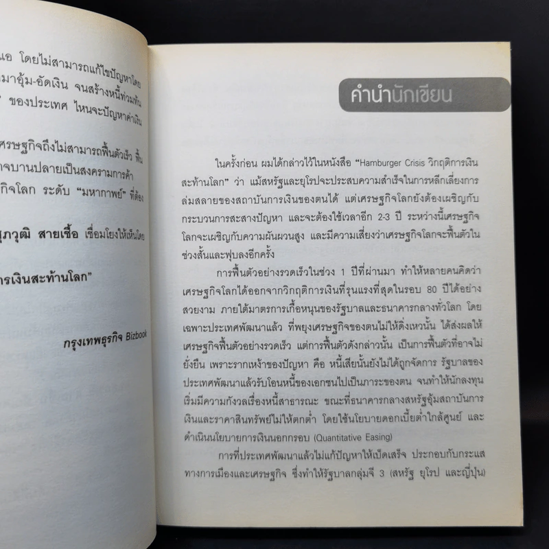 After Shock วิกฤติการเงินสะท้านโลก - ดร.ศุภวุฒิ สายเชื้อ รูปที่ 10