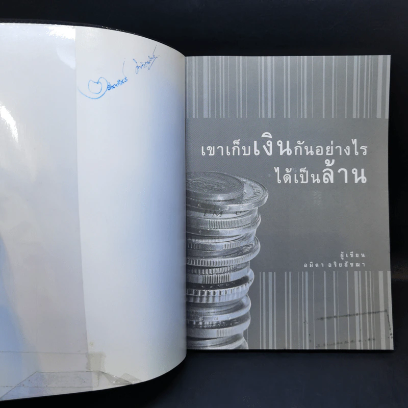เขาเก็บเงินกันอย่างไรได้เป็นล้าน - อมิตา อริยอัชฌา รูปที่ 8