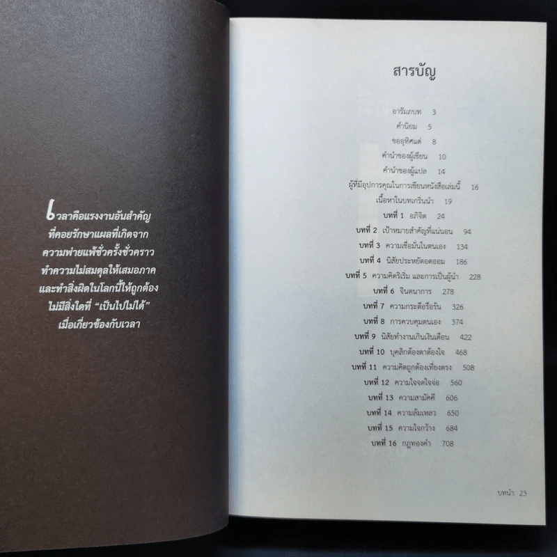 ปรัชญาชีวิตศาสตร์แห่งความสำเร็จ : The Napoleon Hill's Laws of Success - Napoleon Hill, Dr. (นโปเลียน ฮิลล์, ดร.) รูปที่ 10