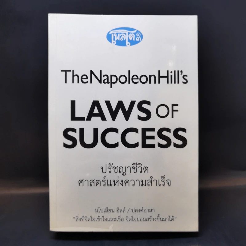 ปรัชญาชีวิตศาสตร์แห่งความสำเร็จ : The Napoleon Hill's Laws of Success - Napoleon Hill, Dr. (นโปเลียน ฮิลล์, ดร.) รูปที่ 1