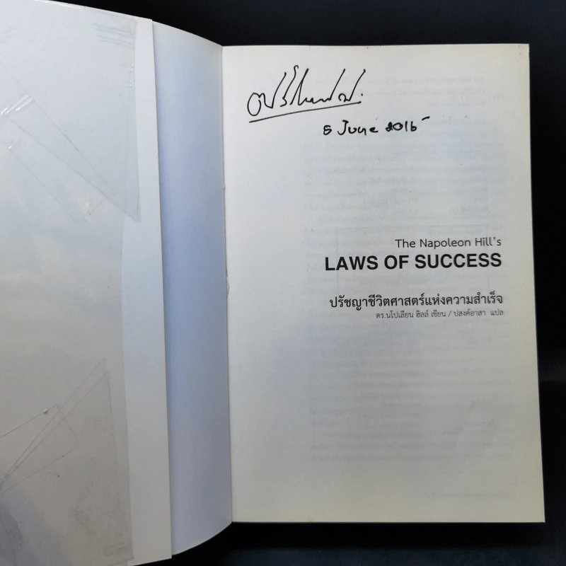 ปรัชญาชีวิตศาสตร์แห่งความสำเร็จ : The Napoleon Hill's Laws of Success - Napoleon Hill, Dr. (นโปเลียน ฮิลล์, ดร.) รูปที่ 8