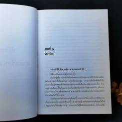 ปรัชญาชีวิตศาสตร์แห่งความสำเร็จ : The Napoleon Hill's Laws of Success - Napoleon Hill, Dr. (นโปเลียน ฮิลล์, ดร.) รูปที่ 13
