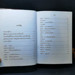 ปรัชญาชีวิตศาสตร์แห่งความสำเร็จ : The Napoleon Hill's Laws of Success - Napoleon Hill, Dr. (นโปเลียน ฮิลล์, ดร.) รูปที่ 12