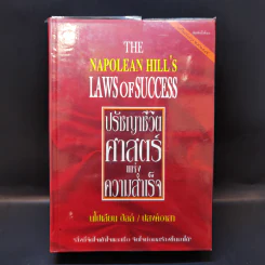ปรัชญาชีวิตศาสตร์แห่งความสำเร็จ : The Napoleon Hill's Laws of Success - Napoleon Hill, Dr. (นโปเลียน ฮิลล์, ดร.) รูปที่ 1