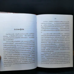 ปรัชญาชีวิตศาสตร์แห่งความสำเร็จ : The Napoleon Hill's Laws of Success - Napoleon Hill, Dr. (นโปเลียน ฮิลล์, ดร.) รูปที่ 11