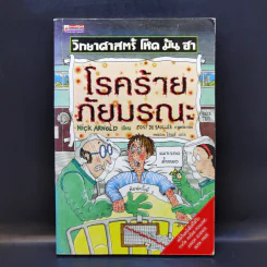 วิทยาศาสตร์ โหด มัน ฮา โรคร้ายภัยมรณะ - Nick Arnold
