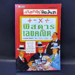 คณิตศาสตร์ โหด มัน ฮา พิสดารเลขคณิต