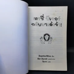 เทรซี่บีเกอร์กลับมาแล้วจ้า - Jacqueline Wilson รูปที่ 8