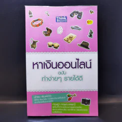 หาเงินออนไลน์ ฉบับทำง่ายๆรายได้ดี