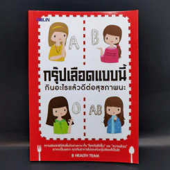 กรุ๊ปเลือดแบบนี้ กินอะไรแล้วดีต่อสุขภาพนะ รูปที่ 1