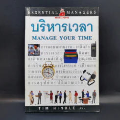 บริหารเวลา Manage Your Time - Tim Hindle รูปที่ 1