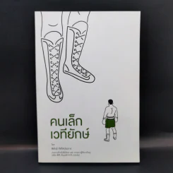 คนเล็กเวทียักษ์ - พิทักษ์ รัชกิจประการ รูปที่ 1
