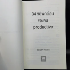 34 วิธีพักผ่อนของคน Productive - อิเกโมโตะ คัตสึยุกิ รูปที่ 8