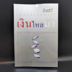 เงินไหลมา - วรากรณ์ สามโกเศศ