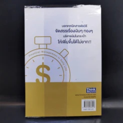 การเงินในชีวิตประจำวัน - พรชัย วิไลสกุลยง รูปที่ 2