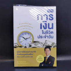 การเงินในชีวิตประจำวัน - พรชัย วิไลสกุลยง รูปที่ 1