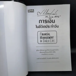 การเงินในชีวิตประจำวัน - พรชัย วิไลสกุลยง รูปที่ 8
