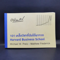 101 เคล็ดวิชาที่ฉันได้มาจาก Harvard Business School รูปที่ 1