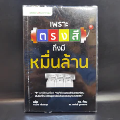 เพราะตรงสี ถึงมีหมื่นล้าน - ภาววิทย์ กลิ่นประทุม , พงษ์รพี บูรณสมภพ