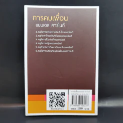 การคบเพื่อนแบบเดล คาร์เนกี - หลิว หย่ง เชิง รูปที่ 2