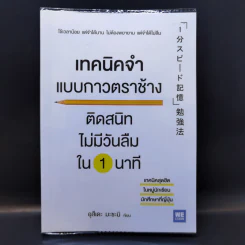 เทคนิคจำแบบกาวตราช้าง ติดสนิทไม่มีวันลืมใน 1 นาที - อุสึเดะ มะซะมิ รูปที่ 1