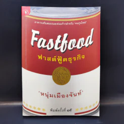 Fastfood ฟาสต์ฟู้ดธุรกิจ - หนุ่มเมืองจันท์ รูปที่ 1