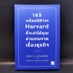 165 เกร็ดสถิติจาก Harvard ที่จะทำให้คุณอ่านเกมขาดเรื่องธุรกิจ - Andrew O’Connell รูปที่ 1