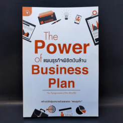 The Power of Business Plan แผนธุรกิจพิชิตเงินล้าน - ภัทร เถื่อนศิริ (ทีม Flyingcomma) รูปที่ 1