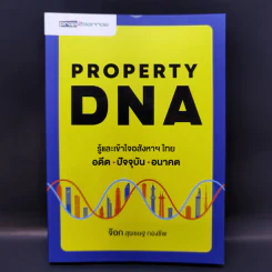 Property DNA รู้และเข้าใจอสังหาฯไทย อดีต ปัจจุบัน อนาคต - จ๊อก สุรเชษฐ กองชีพ รูปที่ 1