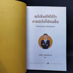 พรีเซ้นต์ให้ได้ใจ ขายอะไรก็มีคนซื้อ - ดลชัย บุณยะรัตเวช รูปที่ 8
