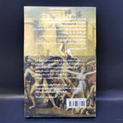 From Cicero To Caesar จากซิเซโรถึงซีซาร์ จากระบอบสาธารณรัฐสู่ระบอบจักรพรรดิ์ (ภาคแรก) - วีระ ธีรภัทร รูปที่ 2