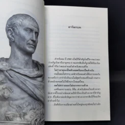 From Cicero To Caesar จากซิเซโรถึงซีซาร์ จากระบอบสาธารณรัฐสู่ระบอบจักรพรรดิ์ (ภาคแรก) - วีระ ธีรภัทร รูปที่ 12