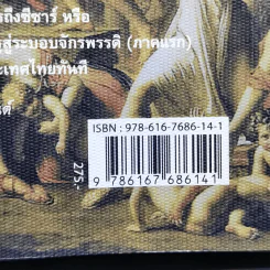 From Cicero To Caesar จากซิเซโรถึงซีซาร์ จากระบอบสาธารณรัฐสู่ระบอบจักรพรรดิ์ (ภาคแรก) - วีระ ธีรภัทร รูปที่ 14