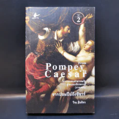 From Pompey To Caesar : จากระบอบสาธารณรัฐสู่ระบอบจักรพรรดิ (ภาค2) จากปอมปีย์ถึงซีซาร์ - วีระ ธีรภัทร รูปที่ 1