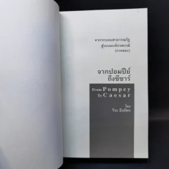 From Pompey To Caesar : จากระบอบสาธารณรัฐสู่ระบอบจักรพรรดิ (ภาค2) จากปอมปีย์ถึงซีซาร์ - วีระ ธีรภัทร รูปที่ 8