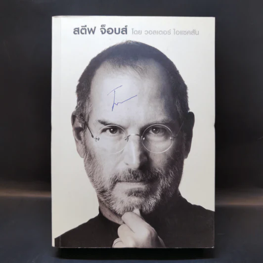 Steve Jobs สตีฟ จ็อบส์ (ปกอ่อน) - วอลเตอร์ ไอแซคสัน รูปที่ 1