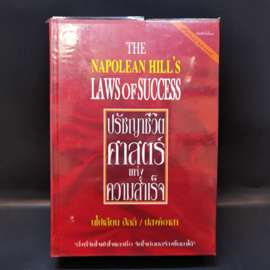 ปรัชญาชีวิตศาสตร์แห่งความสำเร็จ : The Napoleon Hill's Laws of Success - Napoleon Hill, Dr. (นโปเลียน ฮิลล์, ดร.) รูปที่ 1