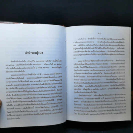 ปรัชญาชีวิตศาสตร์แห่งความสำเร็จ : The Napoleon Hill's Laws of Success - Napoleon Hill, Dr. (นโปเลียน ฮิลล์, ดร.) รูปที่ 11