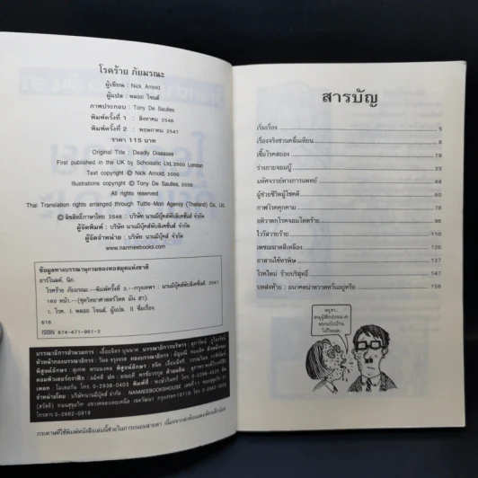 วิทยาศาสตร์ โหด มัน ฮา โรคร้ายภัยมรณะ - Nick Arnold รูปที่ 9