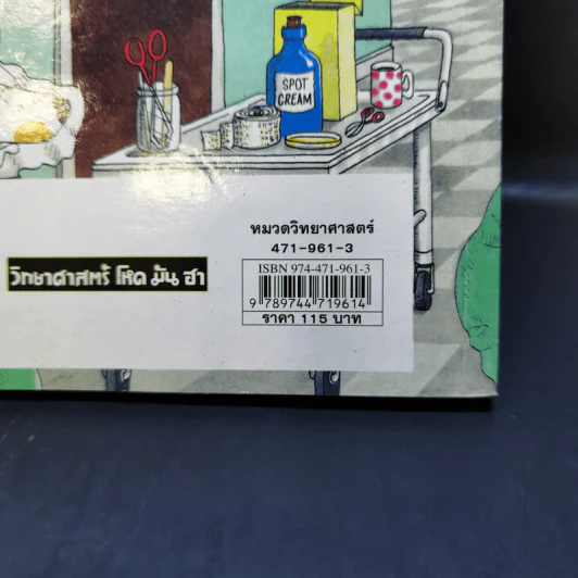 วิทยาศาสตร์ โหด มัน ฮา โรคร้ายภัยมรณะ - Nick Arnold รูปที่ 12