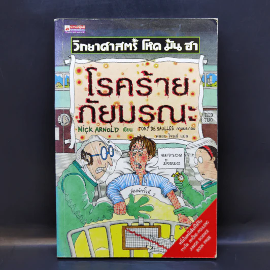 วิทยาศาสตร์ โหด มัน ฮา โรคร้ายภัยมรณะ - Nick Arnold รูปที่ 1